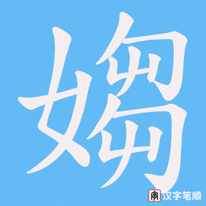 媰字笔顺动画