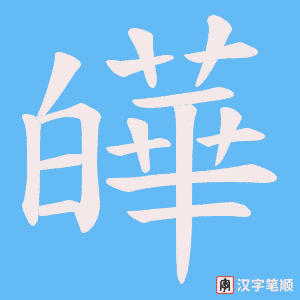 皣字笔顺动画