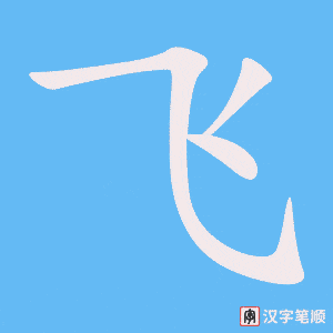 飞字笔顺动画