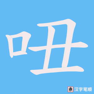 吜字笔顺动画