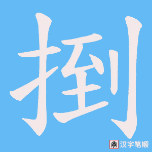 捯字笔顺动画