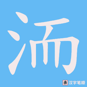 洏字笔顺动画
