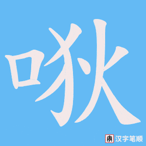 唙字笔顺动画