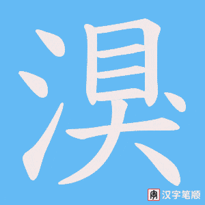 湨字笔顺动画