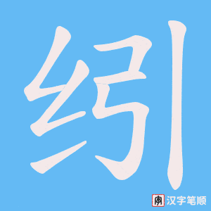 纼字笔顺动画