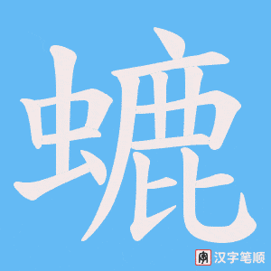 螰字笔顺动画