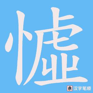 憈字笔顺动画