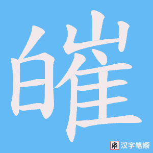 皠字笔顺动画