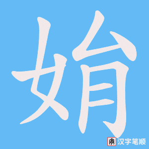 姢字笔顺动画