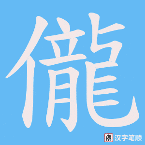 儱字笔顺动画