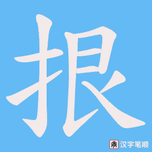 拫字笔顺动画