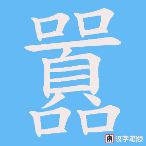 囂字笔顺动画
