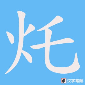 灹字笔顺动画