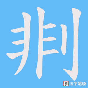 剕字笔顺动画