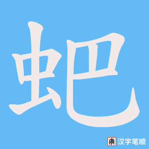蚆字笔顺动画