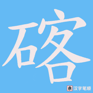 碦字笔顺动画