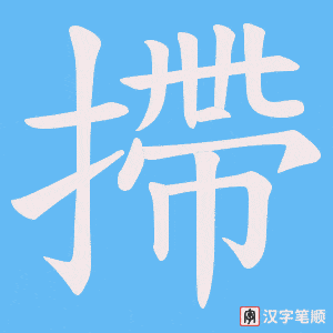 摕字笔顺动画