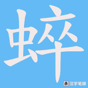 蜶字笔顺动画