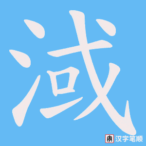 淢字笔顺动画