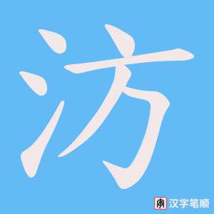 汸字笔顺动画