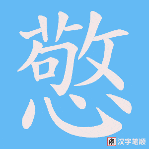 憼字笔顺动画