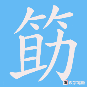 筯字笔顺动画