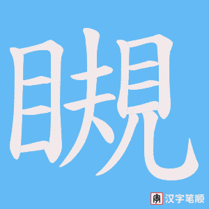 瞡字笔顺动画