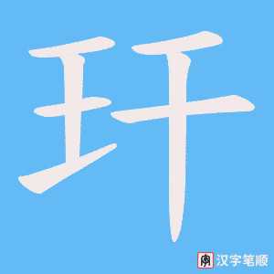 玕字笔顺动画