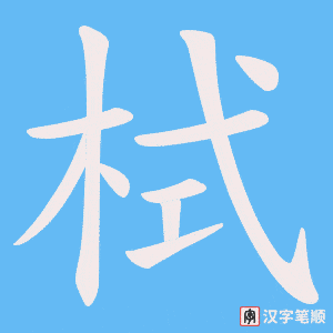 栻字笔顺动画