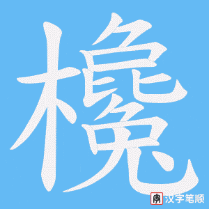 欃字笔顺动画