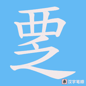 覂字笔顺动画