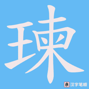 瑓字笔顺动画