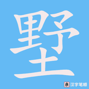 墅字笔顺动画