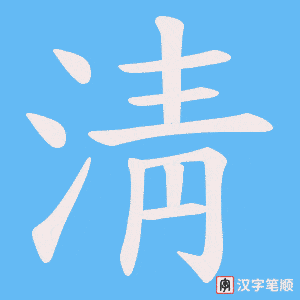 淸字笔顺动画
