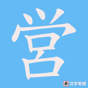 営字笔顺动画