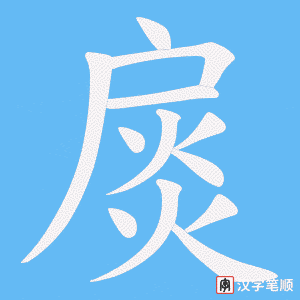 扊字笔顺动画