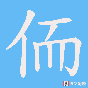 侕字笔顺动画