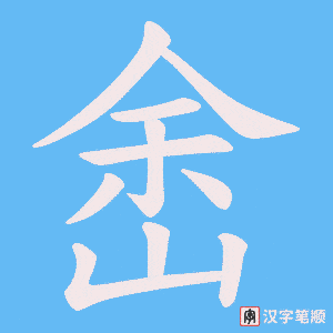 峹字笔顺动画