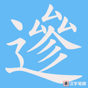 遪字笔顺动画