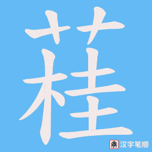 蓕字笔顺动画
