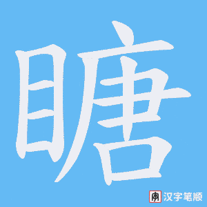 瞊字笔顺动画
