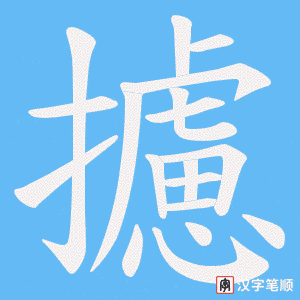 攄字笔顺动画
