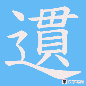 遦字笔顺动画