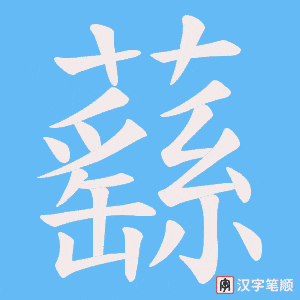蘨字笔顺动画