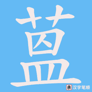 蒕字笔顺动画