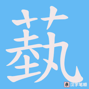 蓺字笔顺动画