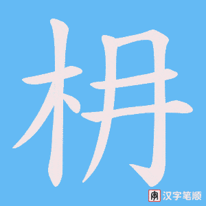 枏字笔顺动画