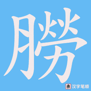 朥字笔顺动画