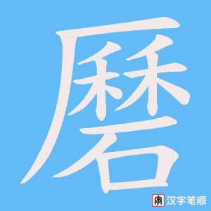 磿字笔顺动画