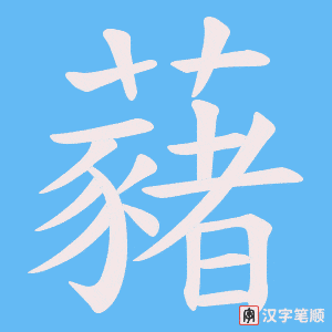 藸字笔顺动画